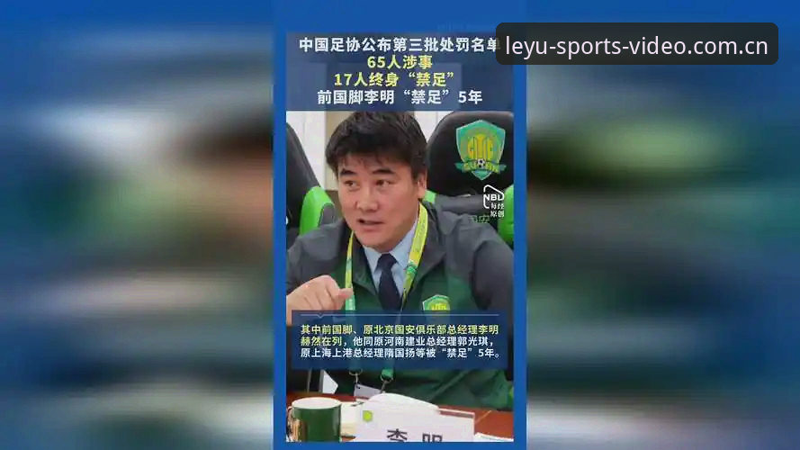 乐鱼体育好用吗 揭秘:足协第三批禁足名单背后的乱象,你绝对不知道的足球圈真相