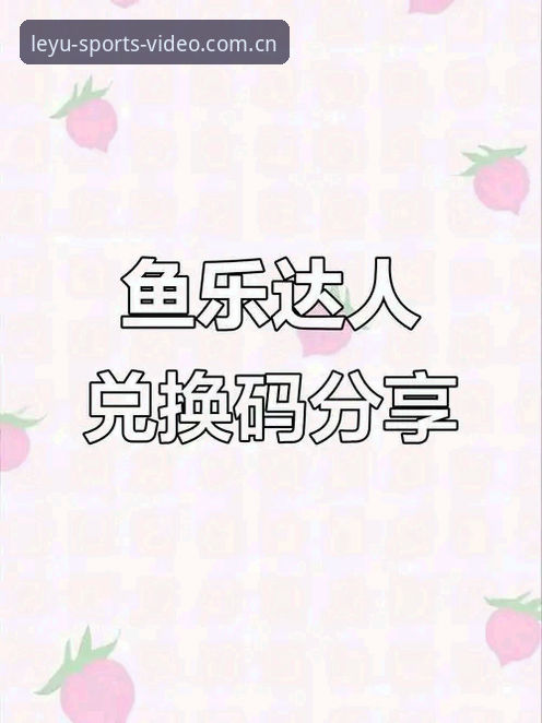 乐鱼体育一键浏览，如何让老用户刘芳赞不绝口？