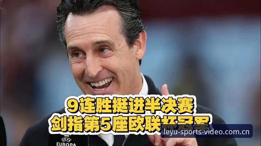 揭秘欧联杯之王埃梅里：从塞维利亚到维拉五次封王的真相