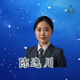 陈逸川