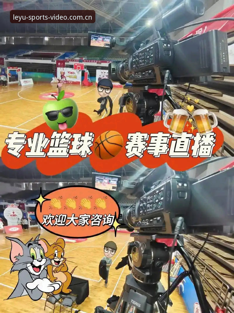 乐鱼体育赛事直播最新动态：全方位解析平台功能与用户体验升级